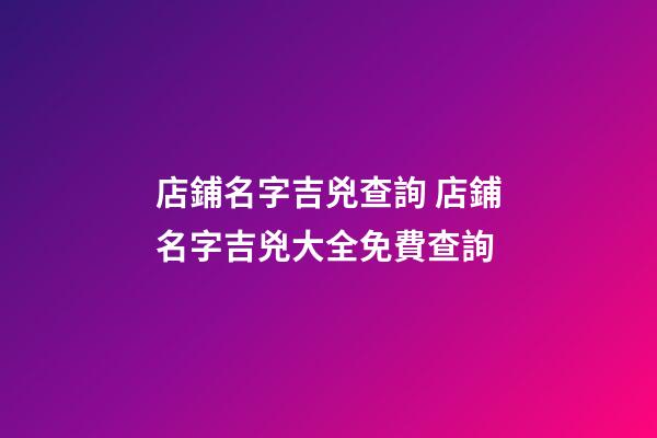 店鋪名字吉兇查詢 店鋪名字吉兇大全免費查詢